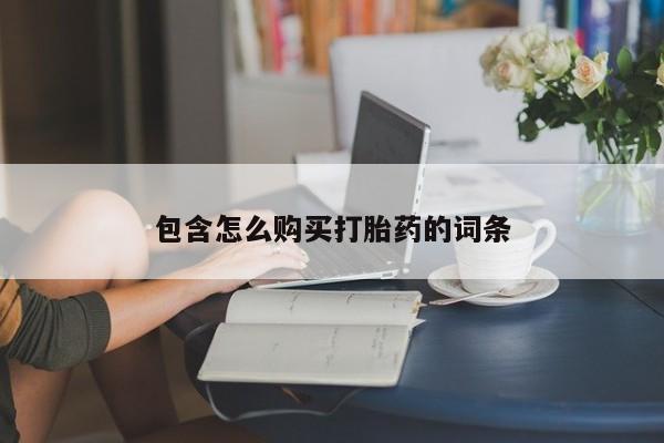 文山私人打胎药包含怎么购买打胎药的词条