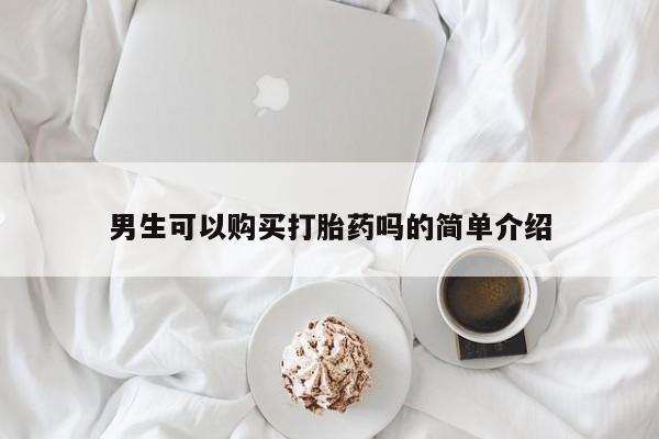 文山私人打胎药男生可以购买打胎药吗的简单介绍