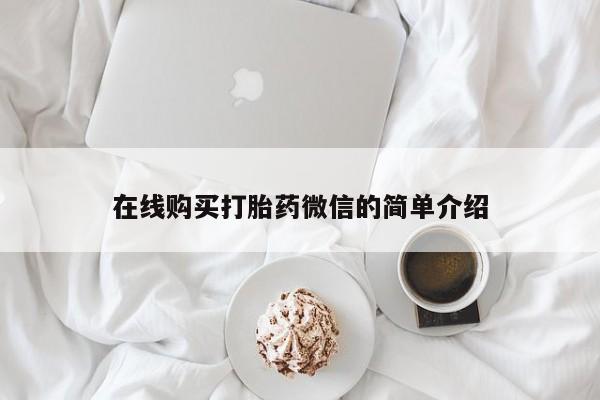 文山私人打胎药在线购买打胎药微信的简单介绍