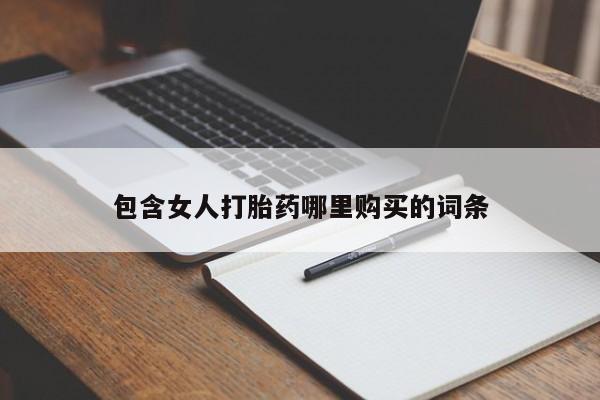 文山私人打胎药包含女人打胎药哪里购买的词条