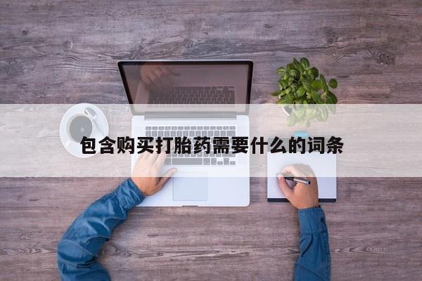 文山私人打胎药包含购买打胎药需要什么的词条