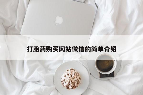 文山私人打胎药打胎药购买网站微信的简单介绍