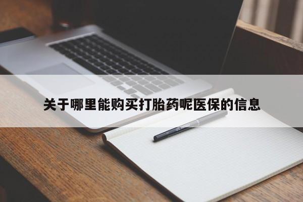 文山私人打胎药关于哪里能购买打胎药呢医保的信息