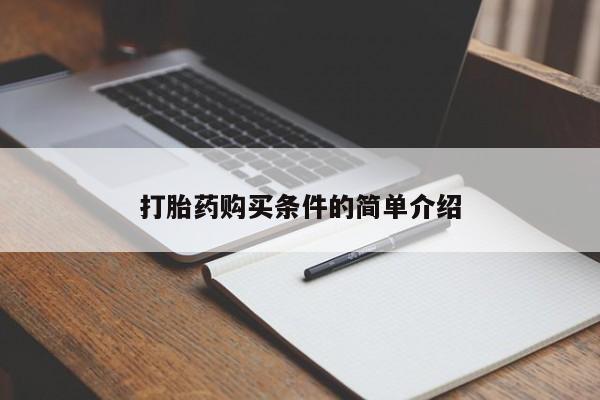 文山私人打胎药打胎药购买条件的简单介绍
