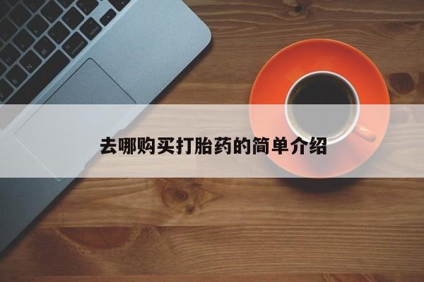 文山私人打胎药去哪购买打胎药的简单介绍