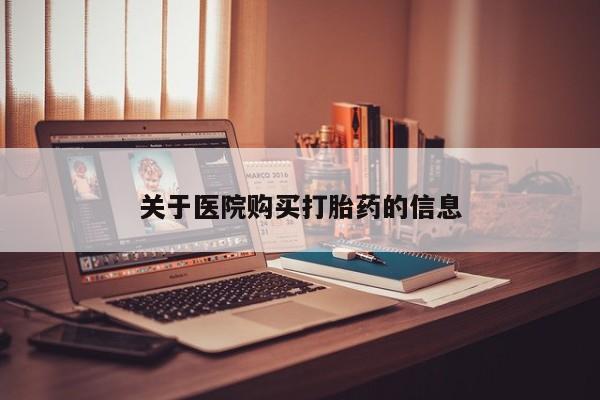 文山私人打胎药关于医院购买打胎药的信息