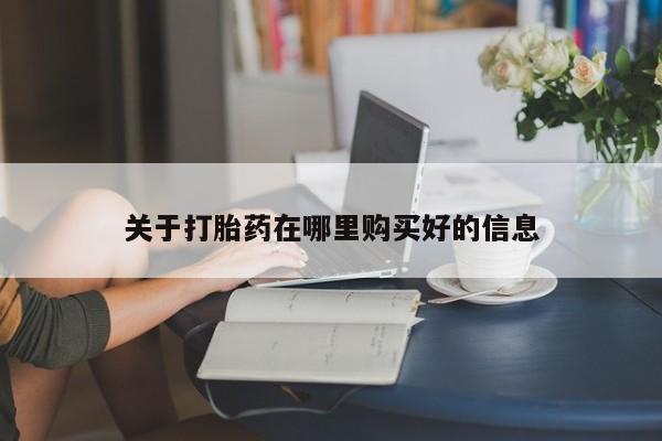 文山私人打胎药关于打胎药在哪里购买好的信息