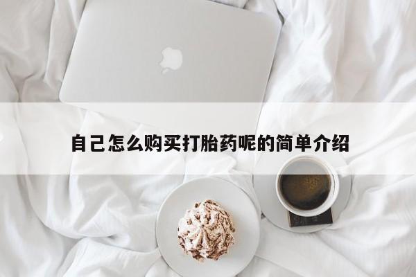 文山私人打胎药自己怎么购买打胎药呢的简单介绍
