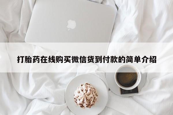 文山私人打胎药打胎药在线购买微信货到付款的简单介绍