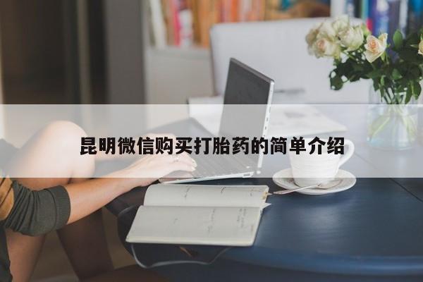 文山私人打胎药昆明微信购买打胎药的简单介绍